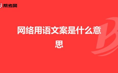 文案是什么意思网络用语,朋友圈文案是什么意思啊(文案是什么意思网络用语,朋友圈文案是什么意思)-机械百科